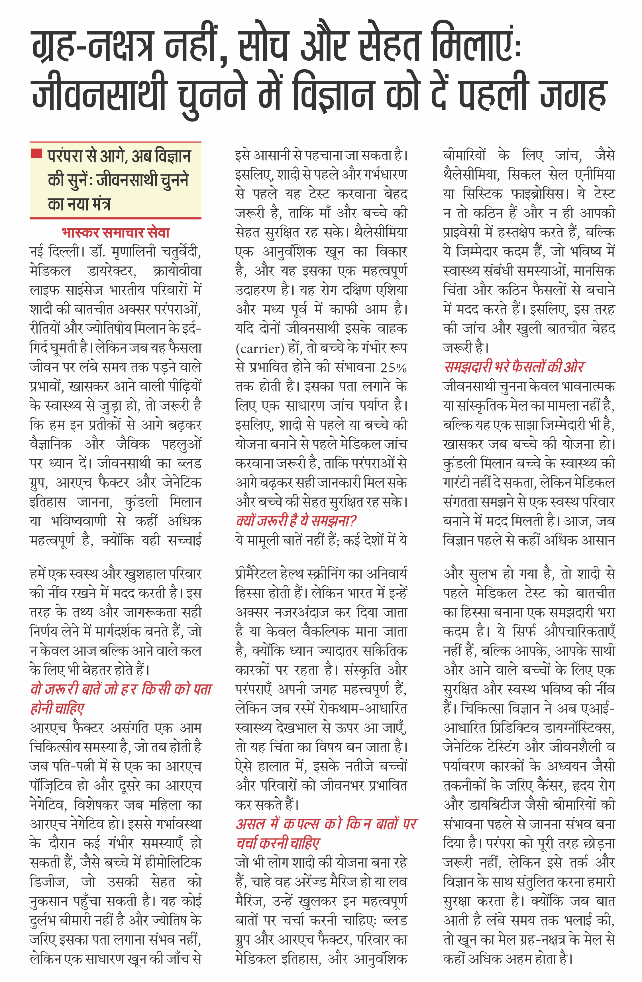 ग्रह-नक्षत्र नहीं, सोच और सेहत मिलाएंः जीवनसाथी चुनने में विज्ञान को दें पहली जगह